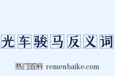 光车骏马反义词是什么意思的图片